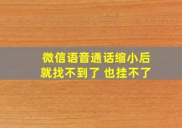 微信语音通话缩小后就找不到了 也挂不了